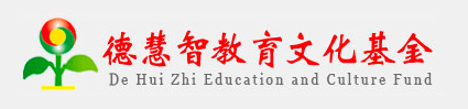 Logo unserer Schwesterstiftung De Hui Zhi Education and Culture Fund